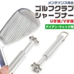 ゴルフクラブ シャープナー アイアン ウェッジ 溝切ツール ゴルフクラブ ゴルフ お手入れ ケア用品 掃除 溝のお手入れ 溝のつぶれを メンテナンス