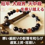 パワーストーン 天然石 ブレスレット 星はずし ブレス 厄年・大殺界・天中殺の方に