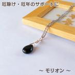 パワーストーン 天然石 ネックレス モリオン 厄除け　