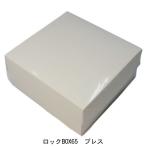 A60210 ロックBOX ６５ プレス１４０（4寸用）（200枚）140×140×65mm 光沢ホワイト/正方形 ケーキ箱 パッケージ中澤