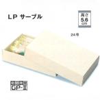 B10930 ＬＰサーブル 24号（50枚） 212×287×56mm リーフパイケースパッケージ中澤/焼き菓子ギフト函