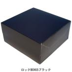 A60810 ロックBOX ６５ ブラック１４０（4寸用）（200枚）140×140×65mm 光沢黒/正方形 ケーキ箱 パッケージ中澤 洋菓子用サービス箱