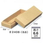 B10610 エースカートン #2408-（6.6）（100枚）[高さ66mm] 240×80×66mm ギフト箱パッケージ中澤