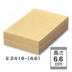 B10620 エースカートン #2416-（6.6）（100枚）[高さ66mm] 240×160×66mm ギフト箱パッケージ中澤