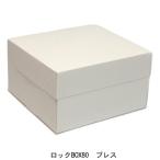 A63210 ロックBOX ８０ プレス１４０（4寸用）（200枚）140×140×80mm 光沢ホワイト 正方形 ケーキ箱 パッケージ中澤