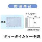 W10110 ティータイムケーキ袋 無地（6000枚） 100×90mm パッケージ中澤/焼き菓子ギフト