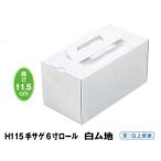 C22110（手サゲ）６寸ロール（H115）1本用 白ム地 本体 (200枚) 204×105×115mm ロールケーキ箱 パッケージ中澤