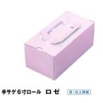 C20210（手サゲ）６寸ロール １本用 ロゼ 本体（300枚）(本体のみ) 204×105×90mm 手提げ ロールケーキ箱 パッケージ中澤