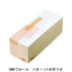 C1241A ＯＮ ８寸ロール パターン １本用 フタ（300枚）(蓋のみ) 238×89×87mm ロールケーキ箱 パッケージ中澤