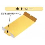 U20210（手サゲ）６寸ロール １本用 金トレー（300枚）(トレーのみ) 188×105×25mm ロールケーキ箱 パッケージ中澤