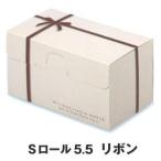 C30130 Sロール 5.5 リボン(200枚)折り式ロールケーキ箱(トレー無し) パッケージ中澤