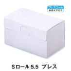 C30110 Sロール 5.5 プレス(200枚)折り式ロールケーキ箱(トレー無し) パッケージ中澤