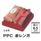 B11120 PPC 赤レンガ ２本用（100枚） 155×120×65mm プチパウンドケース パッケージ中澤