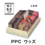 B11220 PPC ウッズ ２本用（100枚） 155×120×65mm プチパウンドケース パッケージ中澤
