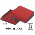 B11130 PPC 赤レンガ ３本用（ 50枚） 155×180×65mm プチパウンドケース パッケージ中澤