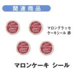 W20300 マロングラッセケーキシール 赤（2500枚）27×27 パッケージ中澤/焼き菓子ギフト