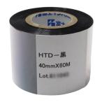 プリントテープHTD(黒)(PE,PP用)40mm×60m(10巻) ホットプリンターHP-362-N2、FEP-N2、FEP-OS-N2、FAP-364S用カーボンテープ