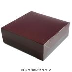 A60710 ロックBOX ６５ ブラウン１４０（4寸用）（200枚） 140×140×65mm 光沢ブラウン 正方形  ケーキ箱 パッケージ中澤