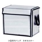 ネオカルターA-1 大型保冷バッグ 400×350×300mm高（約40リットル）（8月6日〜8月20日の間は出荷不可）（時間指定不可）（離島・北海道・沖縄への発送不可）