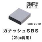 F10210 ガナッシュＳＢＳ-２０１２（100枚）（2cm角用） 88×69×23mm 生チョコ用スリーブケース パッケージ中澤