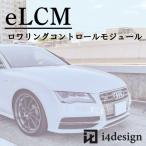 Audi S7 (4G) ロワリングコントロールモジュール eLCM(調整式) ロワリング ローダウン キット