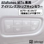 ショッピング2009年 AlfaRomeo MiTo 専用 アイドリングストップキャンセラー アルファロメオ ミト