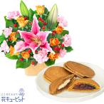 お祝いセットギフト 誕生日 退職 結婚 記念日 生花 フラワーギフトピンクユリとオレンジのアレンジメントと【果子乃季】山の口どらやき10個入