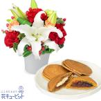 お祝いセットギフト 誕生日 退職 結婚 記念日 生花 フラワーギフト白ユリのエレガントアレンジメントと【果子乃季】山の口どらやき10個入