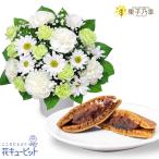 お供えセットギフト 喪中見舞い 仏花 供花 祖父祖母 生花お供えのアレンジメントと【果子乃季】山の口どらやき 10個入