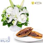 【お供えセットギフト】花キューピット 喪中見舞い 仏花 供花 祖父祖母 生花お供えのアレンジメントと【果子乃季】山の口どらやき 10個入