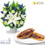 【お供えセットギフト】花キューピット 喪中見舞い 仏花 供花 祖父祖母 生花お供えのアレンジメントと【果子乃季】山の口どらやき 10個入