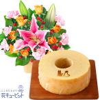 お祝いセットギフト 誕生日 退職 結婚 記念日 生花 フラワーギフトピンクユリとオレンジのアレンジメントと【果子乃季】うさぎの森のこもれびバウム