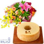 お祝いセットギフト 誕生日 退職 結婚 記念日 生花 フラワーギフトユリの花束と【果子乃季】うさぎの森のこもれびバウム