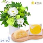 お供えセットギフト 喪中見舞い 仏花 供花 祖父祖母 生花お供えのアレンジメントと【果子乃季】月でひろった卵 8個入