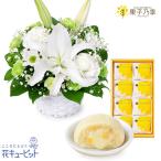 【お供えセットギフト】花キューピット 喪中見舞い 仏花 供花 祖父祖母 生花お供えのアレンジメントと【果子乃季】月でひろった卵 8個入