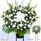 スタンド花・花輪(葬儀・葬式の供花) 供花 仏花 法事 仏事 お彼岸 スタンド花お供え1段(白あがり)