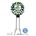 スタンド花・花輪(葬儀・葬式の供花) 供花 仏花 法事 仏事 お彼岸 スタンド花お供え1段(白あがり)