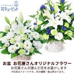 【お盆 8月13日以降お届け】花キューピット 新盆 初盆 供花 お悔やみ お供え 【花屋オリジナル】お供えのアレンジメント