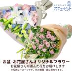 【お盆 8月13日以降お届け】花キューピット 新盆 初盆 供花 お悔やみ お供え 【花屋オリジナル】お供えの花束