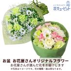 【お盆 8月13日以降お届け】花キューピット 新盆 初盆 供花 お悔やみ お供え 【花屋オリジナル】お供えの花束