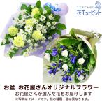 お盆お花屋さんおすすめギフト 新盆 初盆 供花 お悔やみ お供え 【花屋オリジナル】お供えの花束