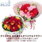 【クリスマスお花屋さんおすすめギフト】花キューピット Xmas プレゼント お祝い 誕生日 記念日 彼氏彼女 夫婦 【花屋オリジナル】クリスマスの花束