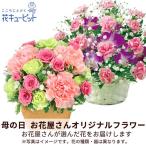 母の日(遅れてごめんね) ギフト プレゼント カーネーション ママ お母さん 誕生日 お祝い 【お花屋さんおすすめ】オリジナルアレンジ