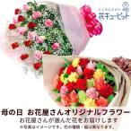 母の日(遅れてごめんね) ギフト プレゼント カーネーション ママ お母さん 誕生日 お祝い 【お花屋さんおすすめ】オリジナル花束