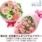 ショッピング花束 母の日（遅れてごめんね） ギフト プレゼント カーネーション ママ お母さん 誕生日 お祝い 花キューピットの【お花屋さんおすすめ】オリジナル花束