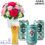 【母の日セットギフト】花キューピット お祝い 感謝 誕生日 グラマラス（ピンク）と【木内酒造】常陸野ネストビール デイジーエール 3本セット
