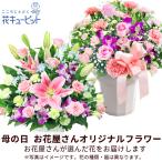 ショッピング母の日 【母の日 プレゼント2024】母の日お花屋さんおすすめギフト 60代 70代 花キューピットの【お花屋さんおすすめ】オリジナルアレンジ