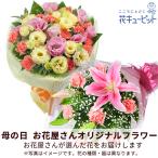 ショッピング母の日 【母の日 プレゼント2024】母の日お花屋さんおすすめギフト 60代 70代 花キューピットの【お花屋さんおすすめ】オリジナル花束