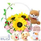 ペット用フラワーギフト・お祝い 花 ペット お祝い プレゼントひまわりのマスコット付きバスケット
