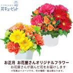 【お正月お花屋さんおすすめギフト】花キューピット 花 新年 賀正 年賀 正月飾り 玄関 巳年 迎春 【花屋オリジナル】お正月のアレンジメント